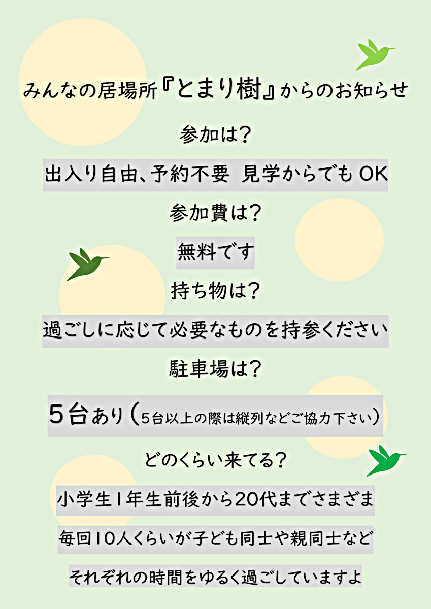 みんなの居場所 とまり樹