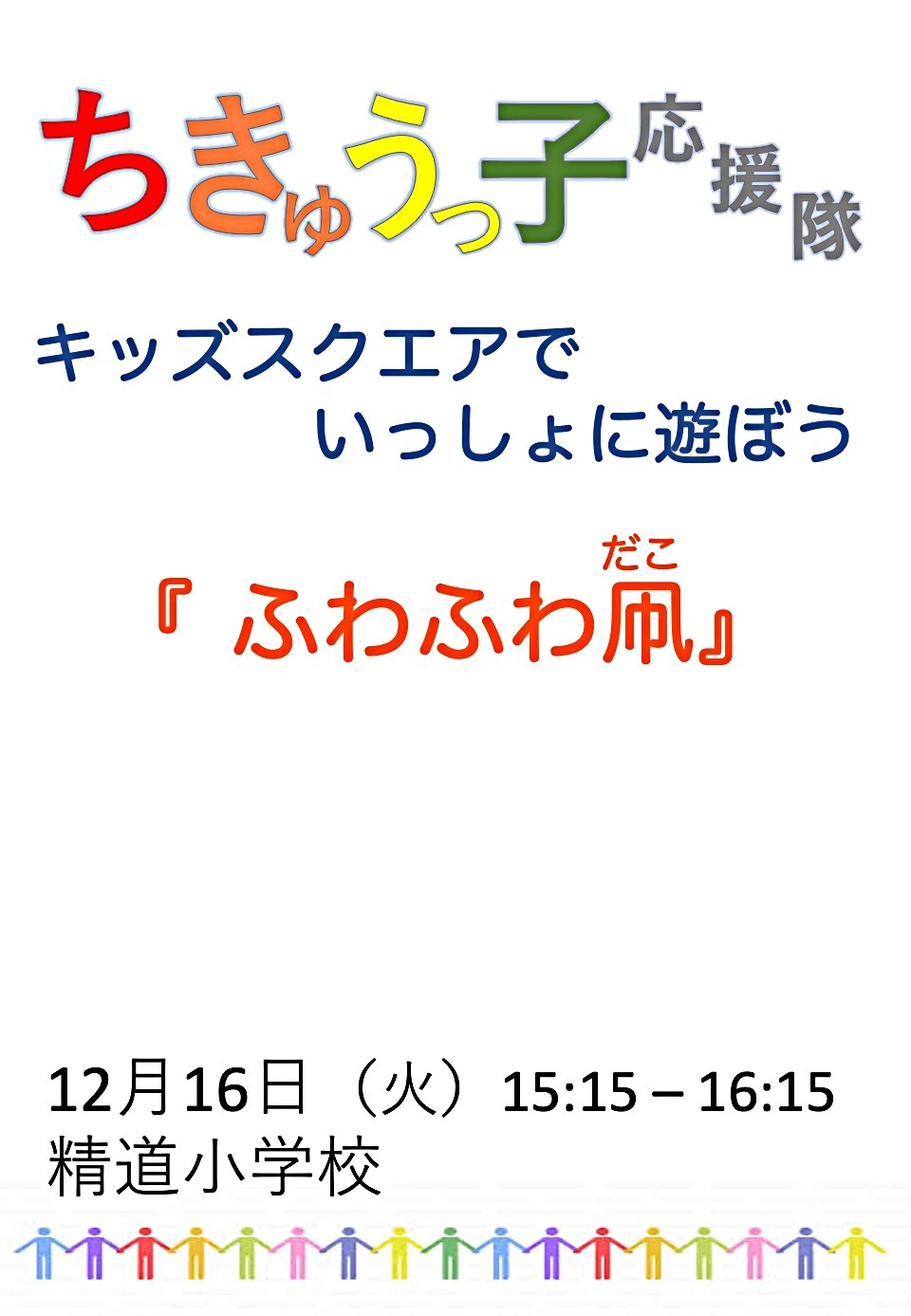 「ふわふわ凧」を作って揚げよう