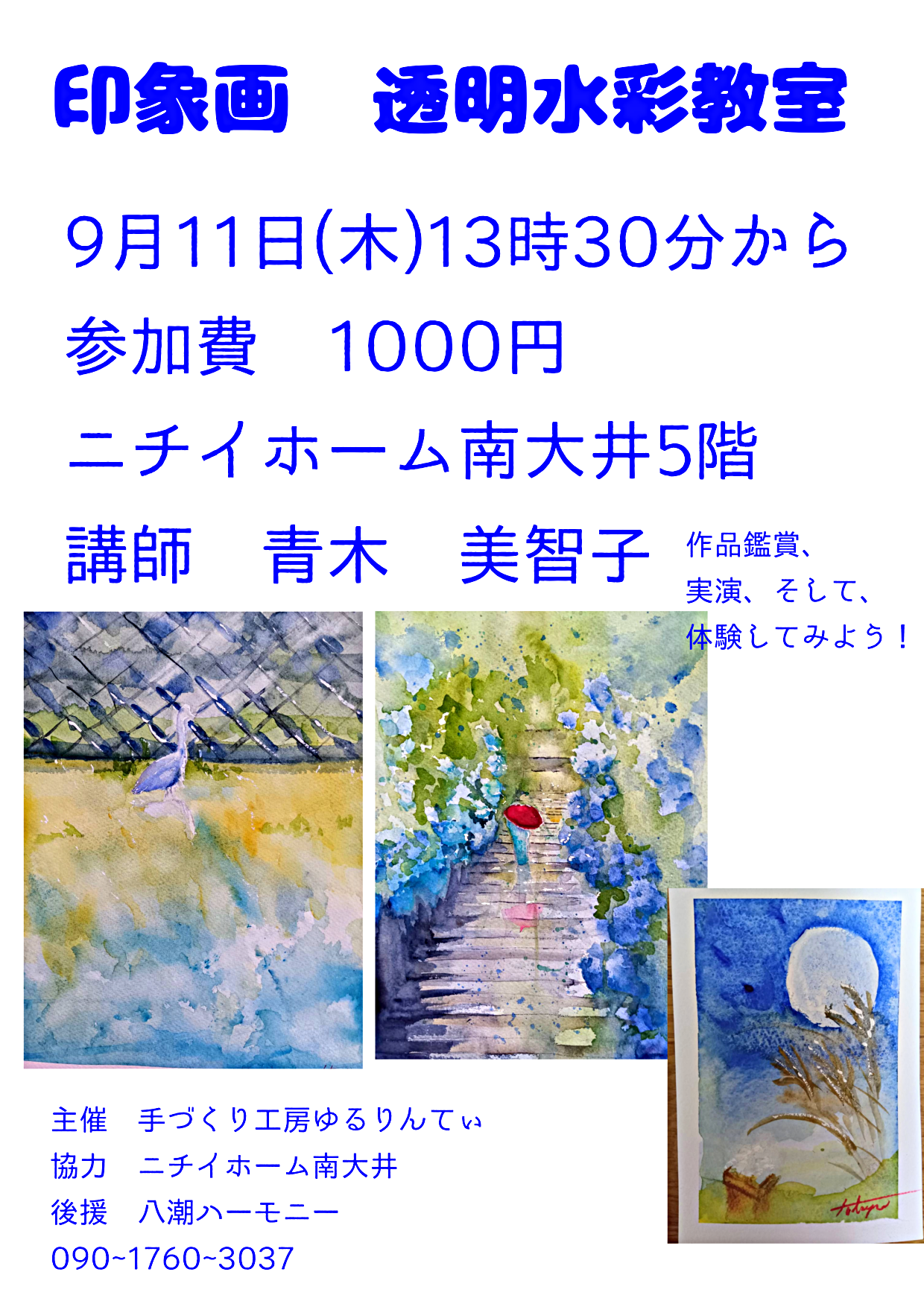 印象画　透明水彩教室