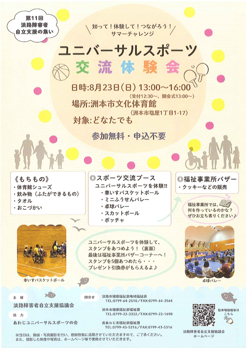 ユニバーサルスポーツ交流体験会