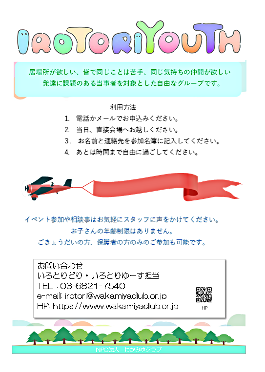 IROTORIYOUTH　発達に課題のある子どもと家族の居場所
