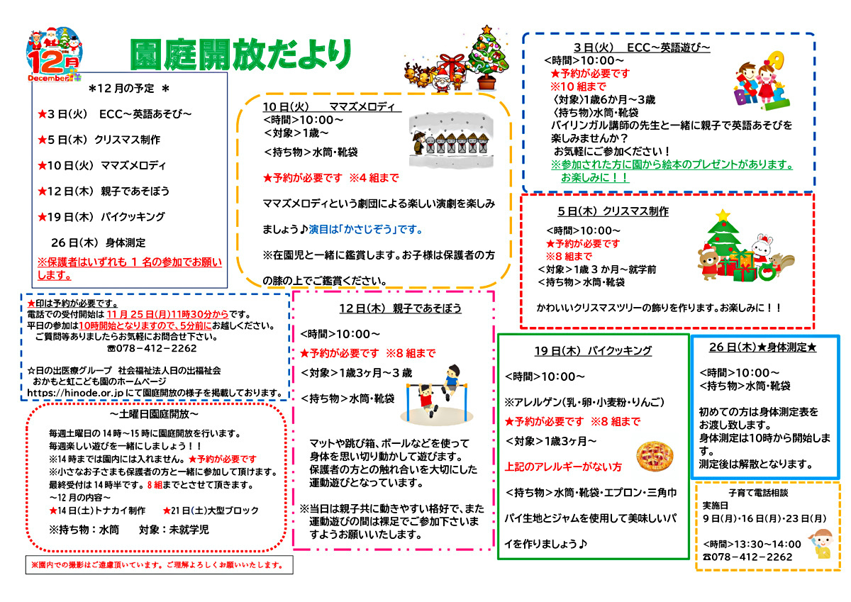 おかもと虹こども園　12月園庭開放だより