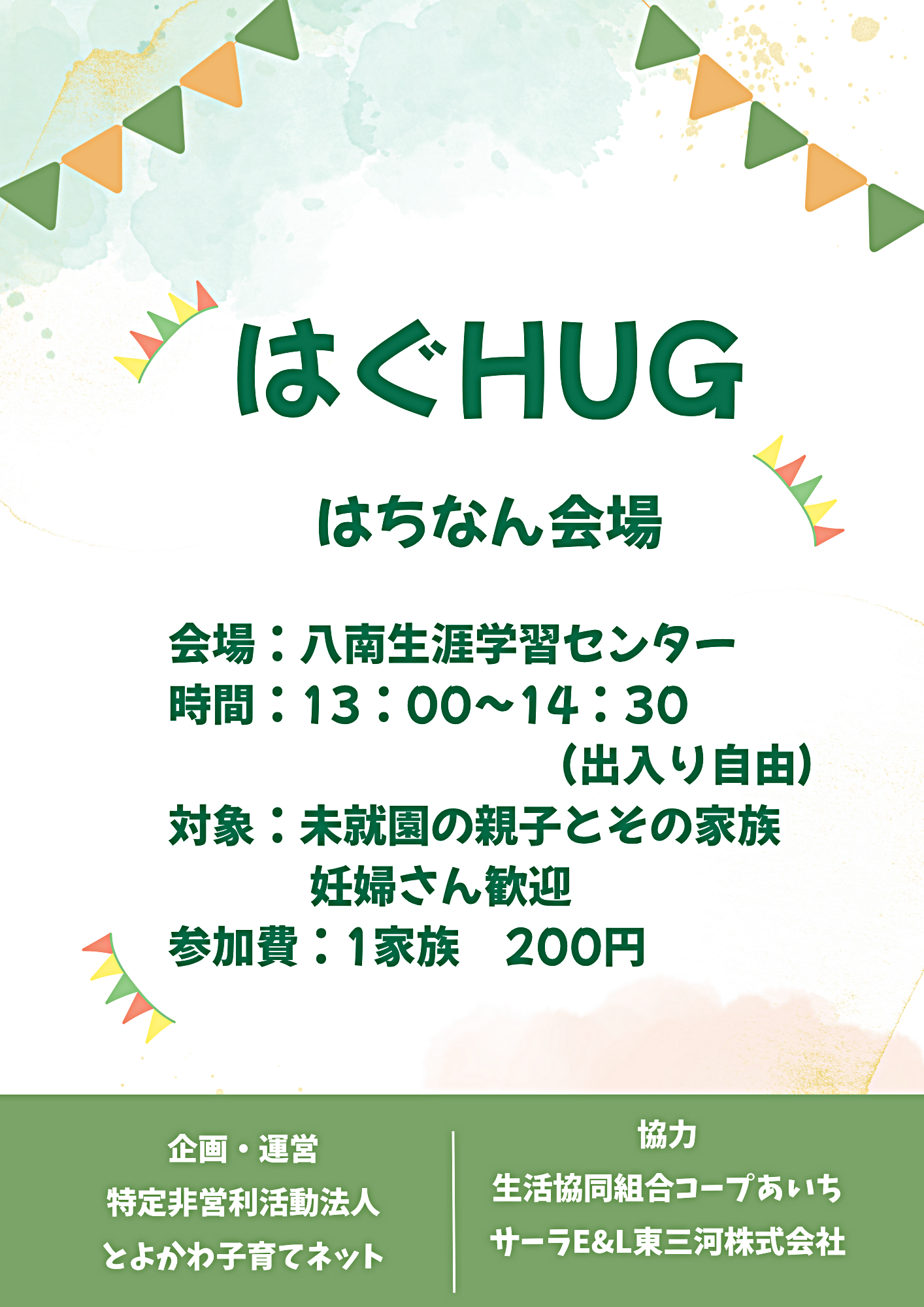 はちなんHUG　～地域デビューサロンはぐHUG～