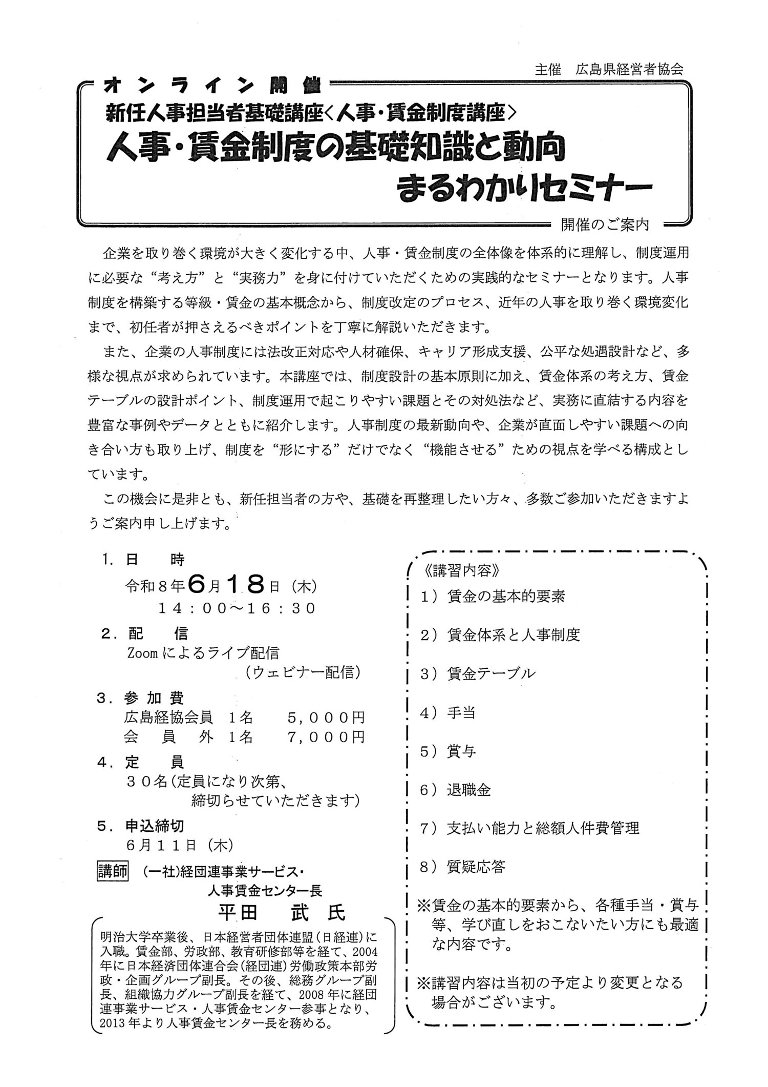 新任人事担当者基礎講座
「人事・賃金制度の基礎知識と動向まるわかりセミナー」