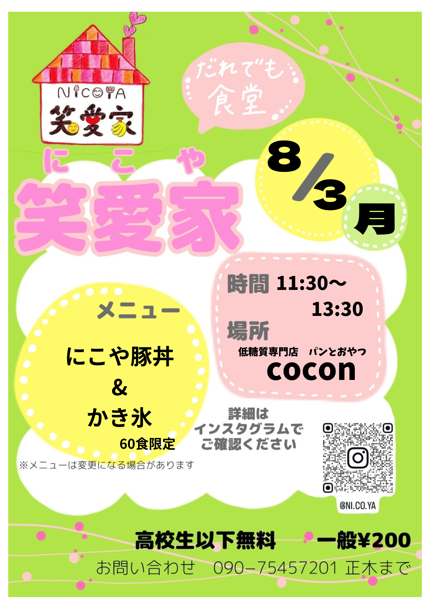 だれでもにこや