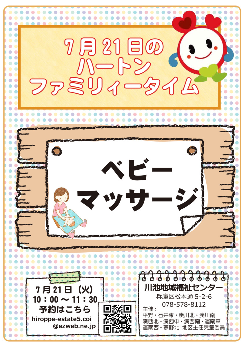 ハートンファミリータイム