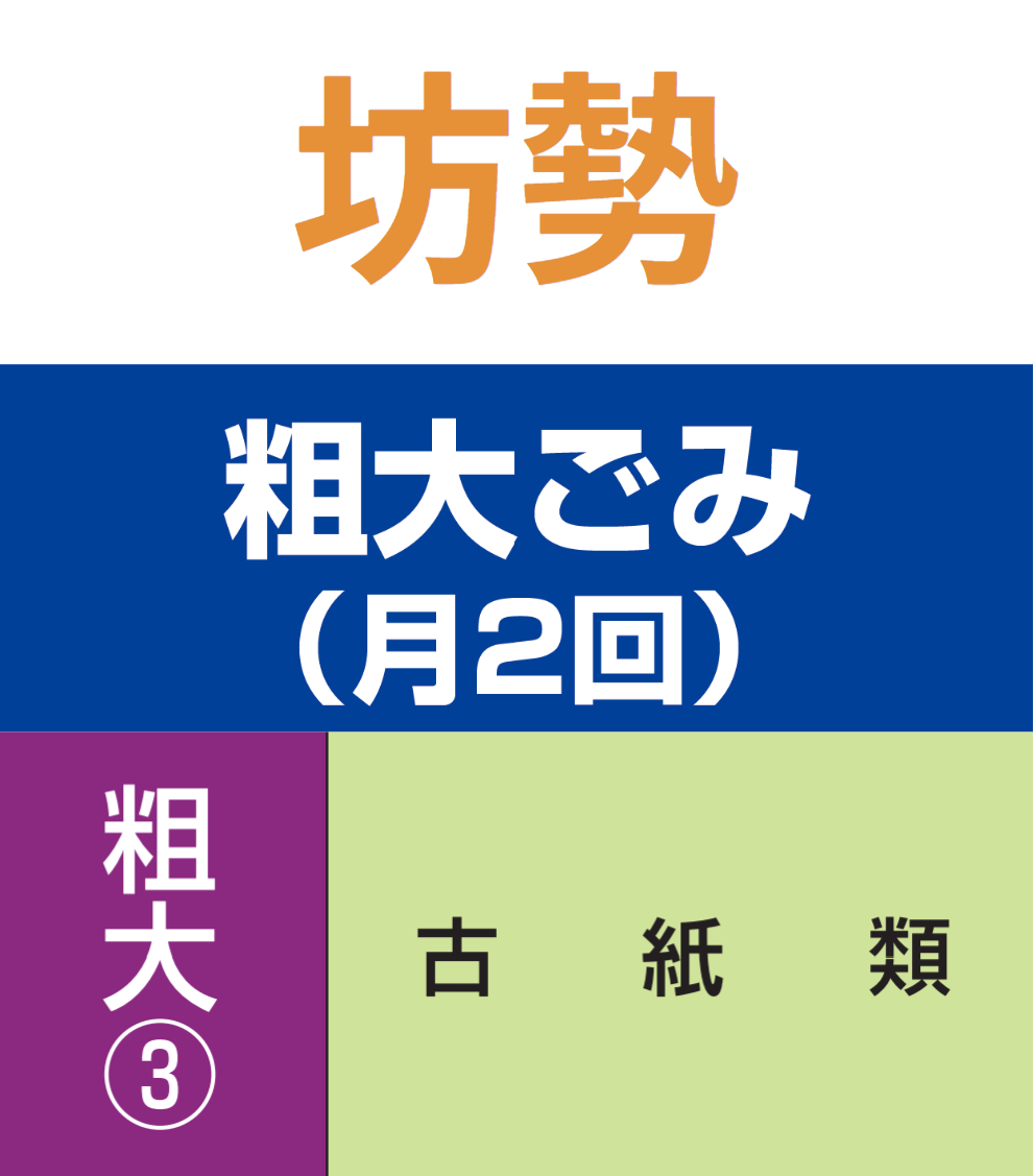 坊勢・粗大ごみ③