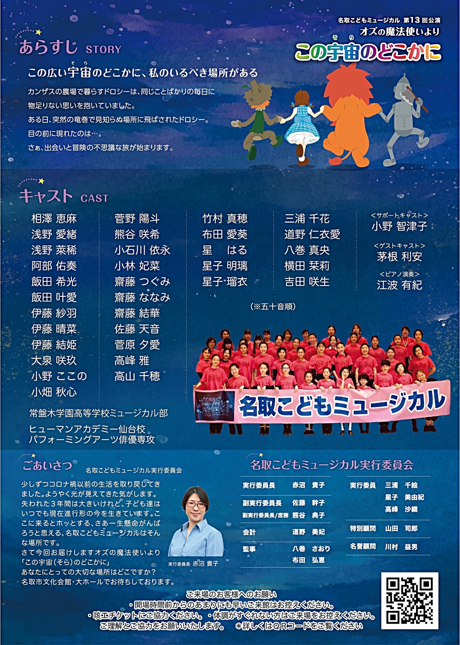 名取こどもミュージカル第13回公演　　オズの魔法使いより「この宇宙（そら）のどこかに」