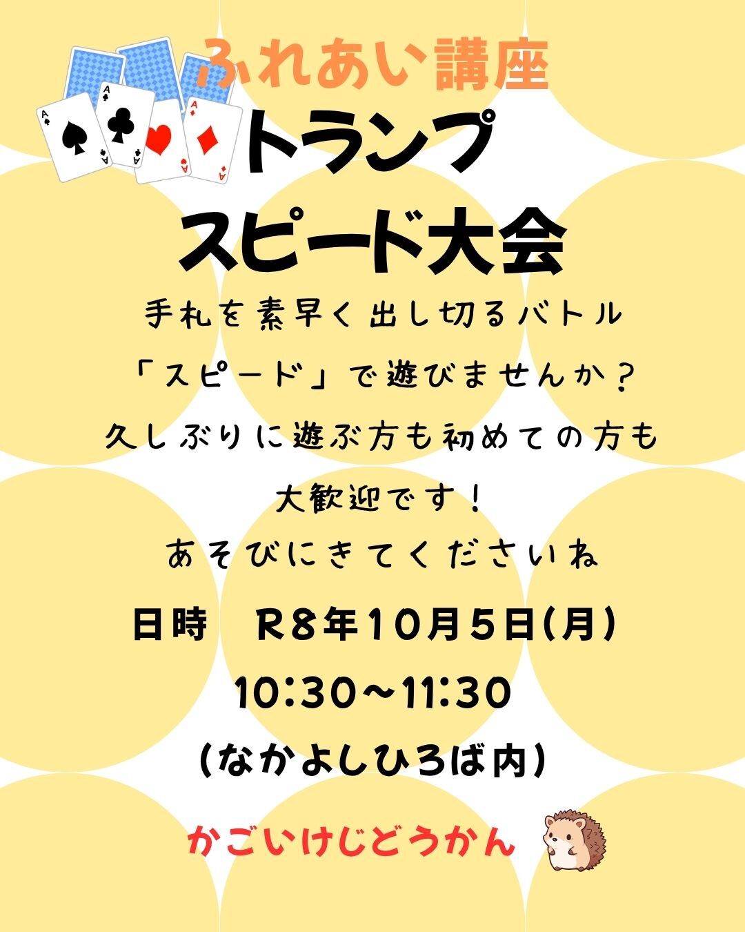 ふれあい講座「トランプ　スピード大会」