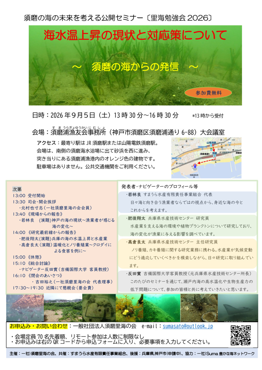 須磨の海の未来を考える公開セミナー〔里海勉強会2026〕