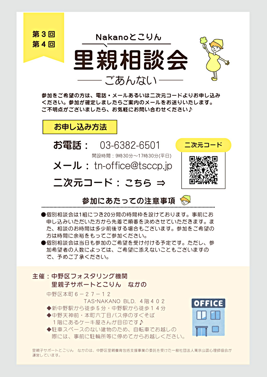 第3回&第４回Nakanoとこりん里親相談会