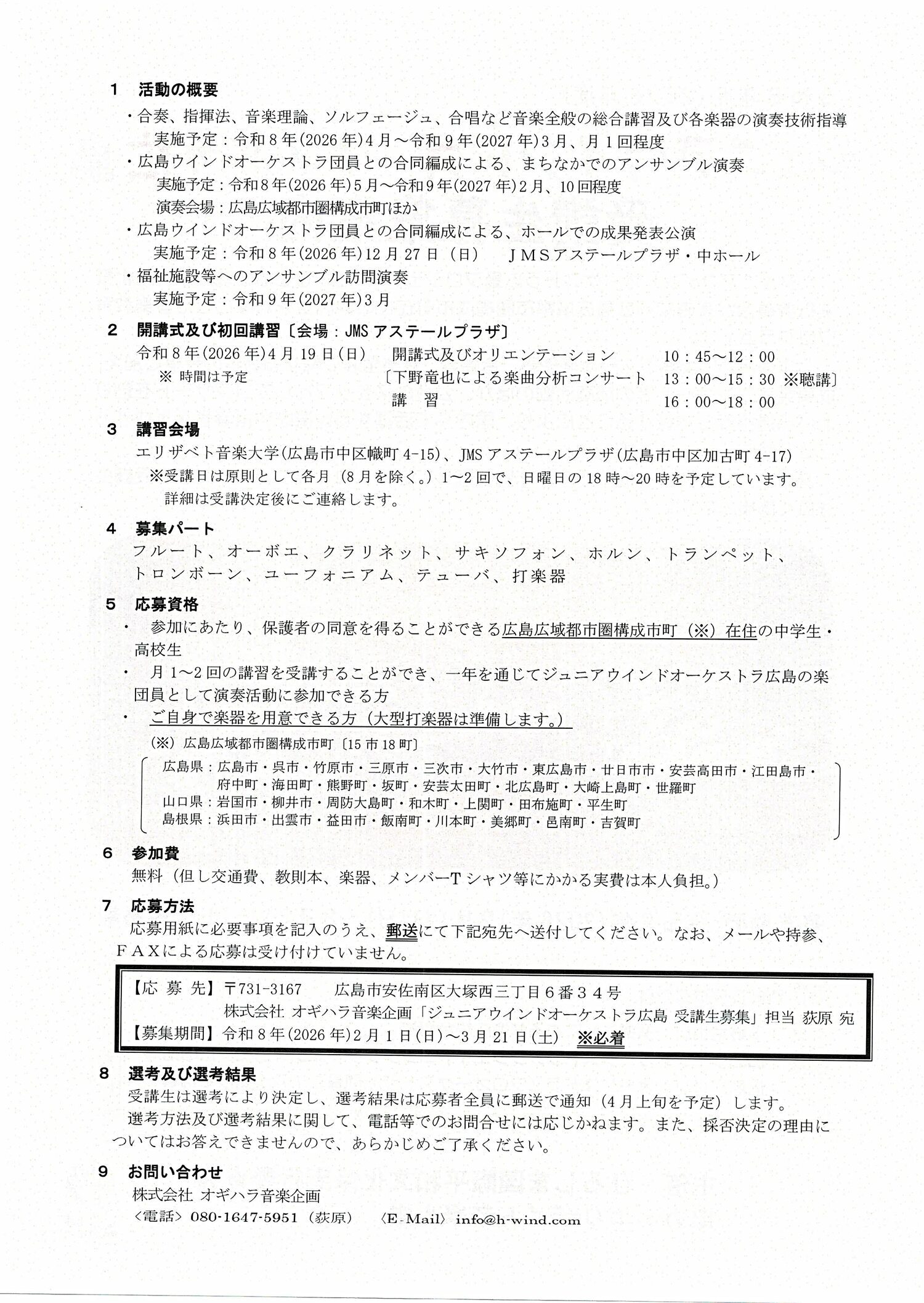 ジュニアウィンドオーケストラ広島　受講生募集案内