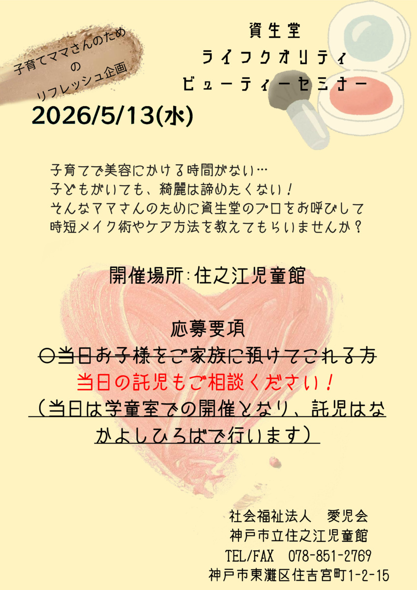 資生堂ビューティーセミナー＠住之江児童館