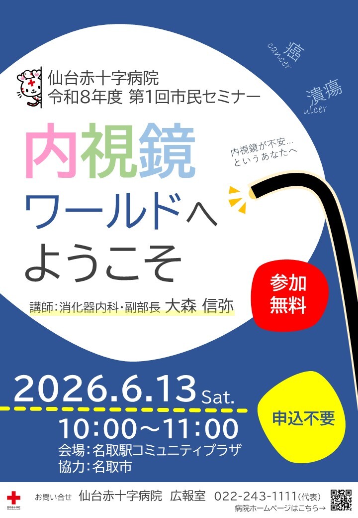 仙台赤十字病院　令和８年度第１回市民セミナー
　内視鏡ワールドへようこそ