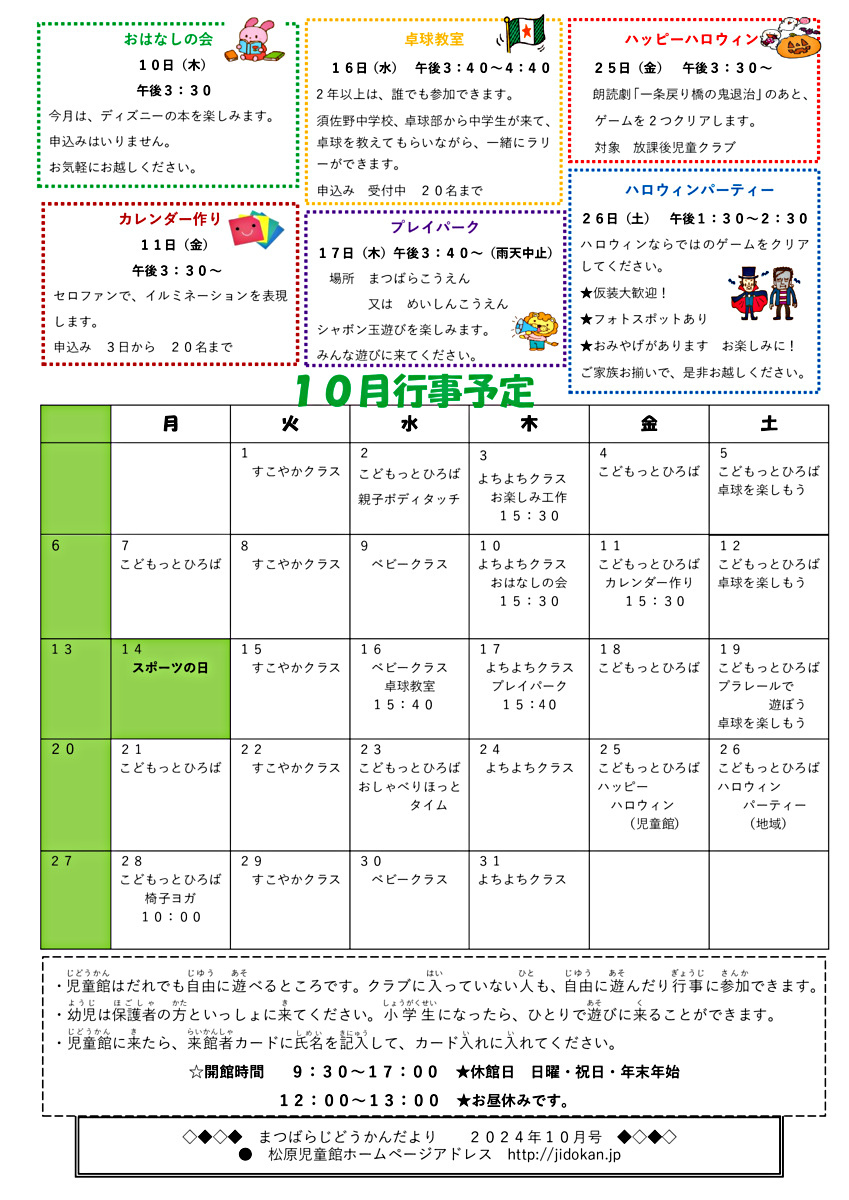 松原児童館だより10月