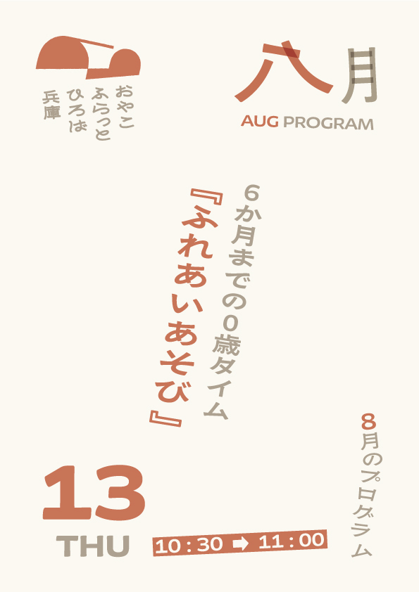 ６か月までの０歳タイム
『ふれあいあそび』