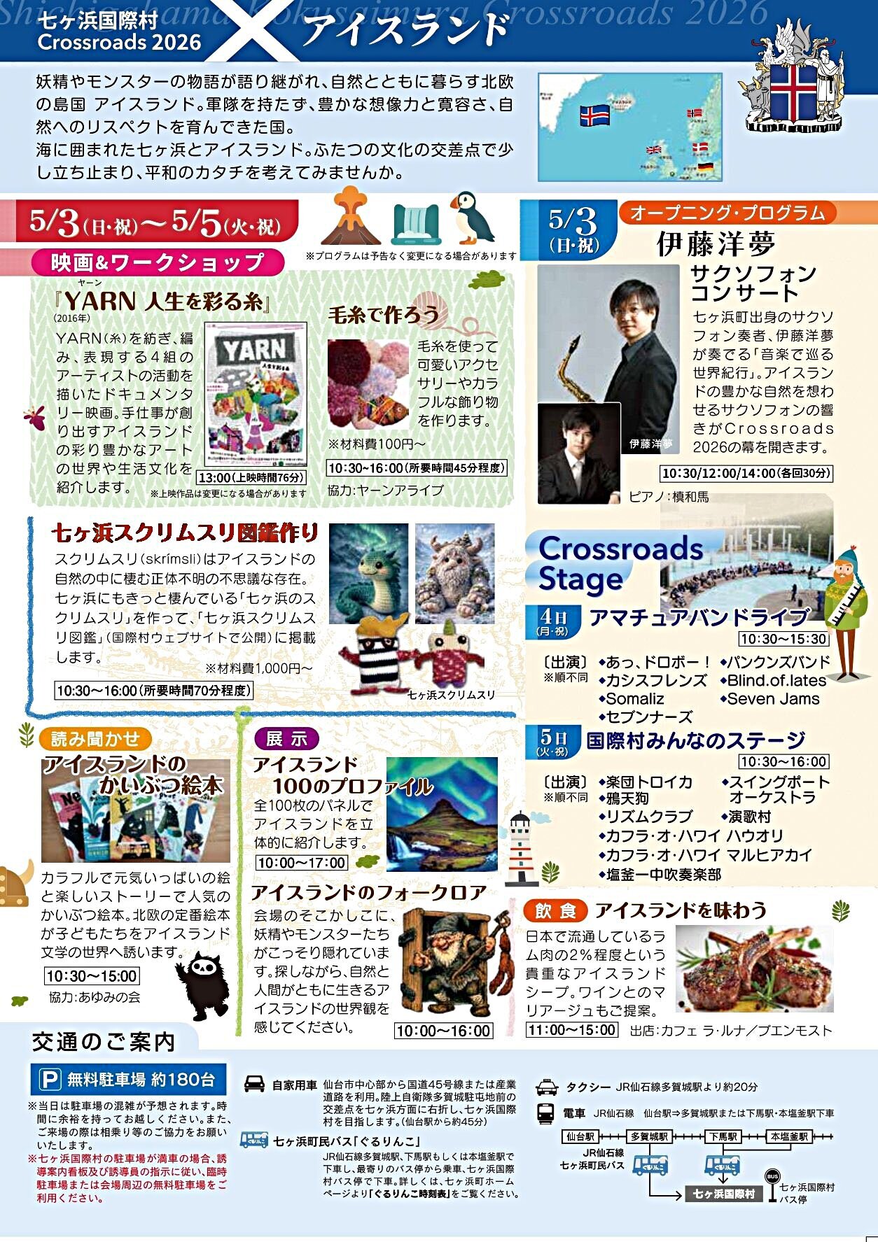 七ヶ浜国際村 Crossroads 2026 アイスランド | | イベント