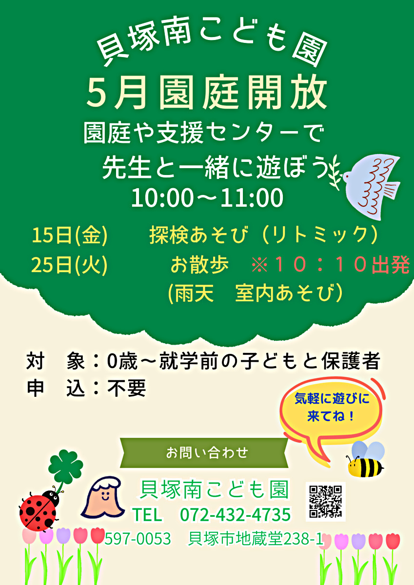 貝塚南こども園　園庭開放