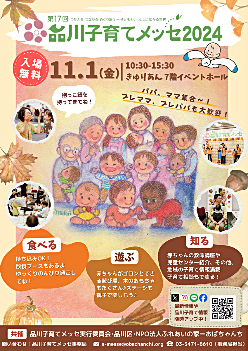 第17回品川子育てメッセ2024