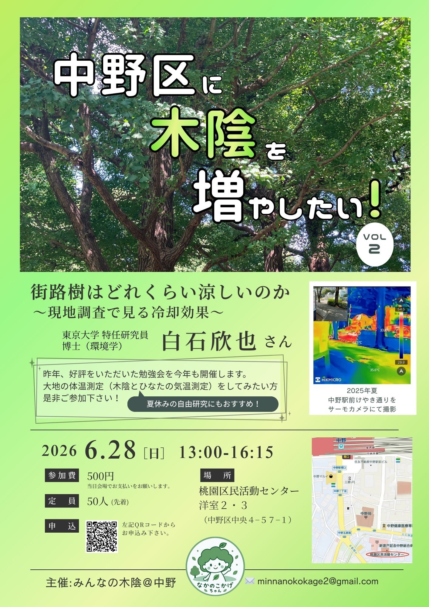 中野区に木陰を増やしたい！
街路樹はどれくらい涼しいのか
