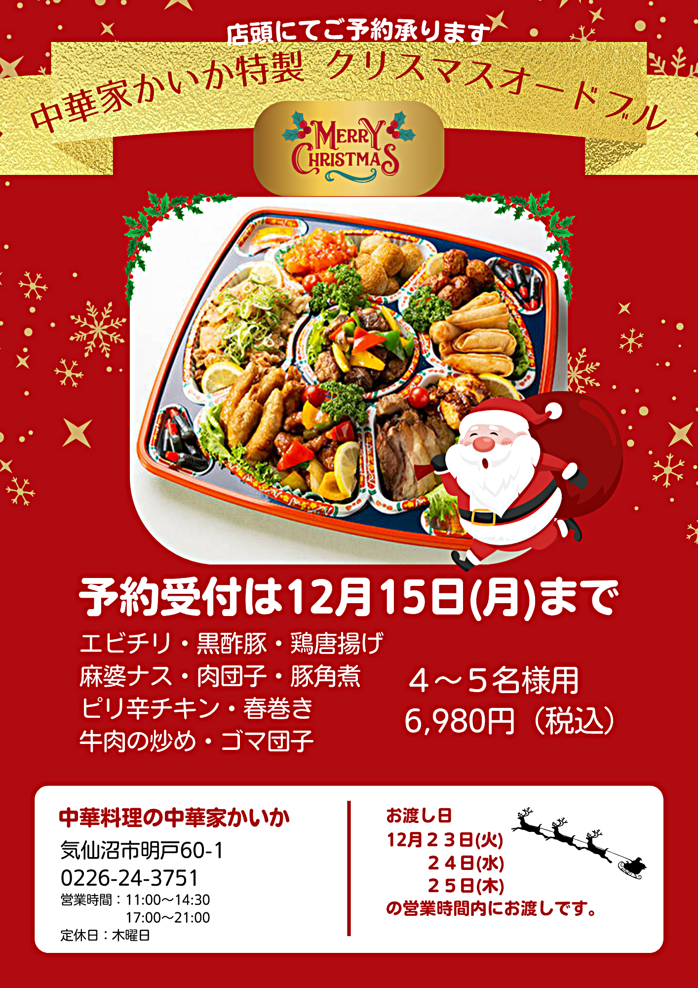 メリークリスマス！ヾ(*´∀｀*)ﾉ　　ただいま中華家かいかではクリスマスオードブルのご予約を承っております。１０品入りの豪華な中華オードブルですご家族ご友人など４名様から５名様で丁度良い内容です。申し込み締め切りは１２月１５日までとなっておりますのでお早目のご予約をお願い致します。