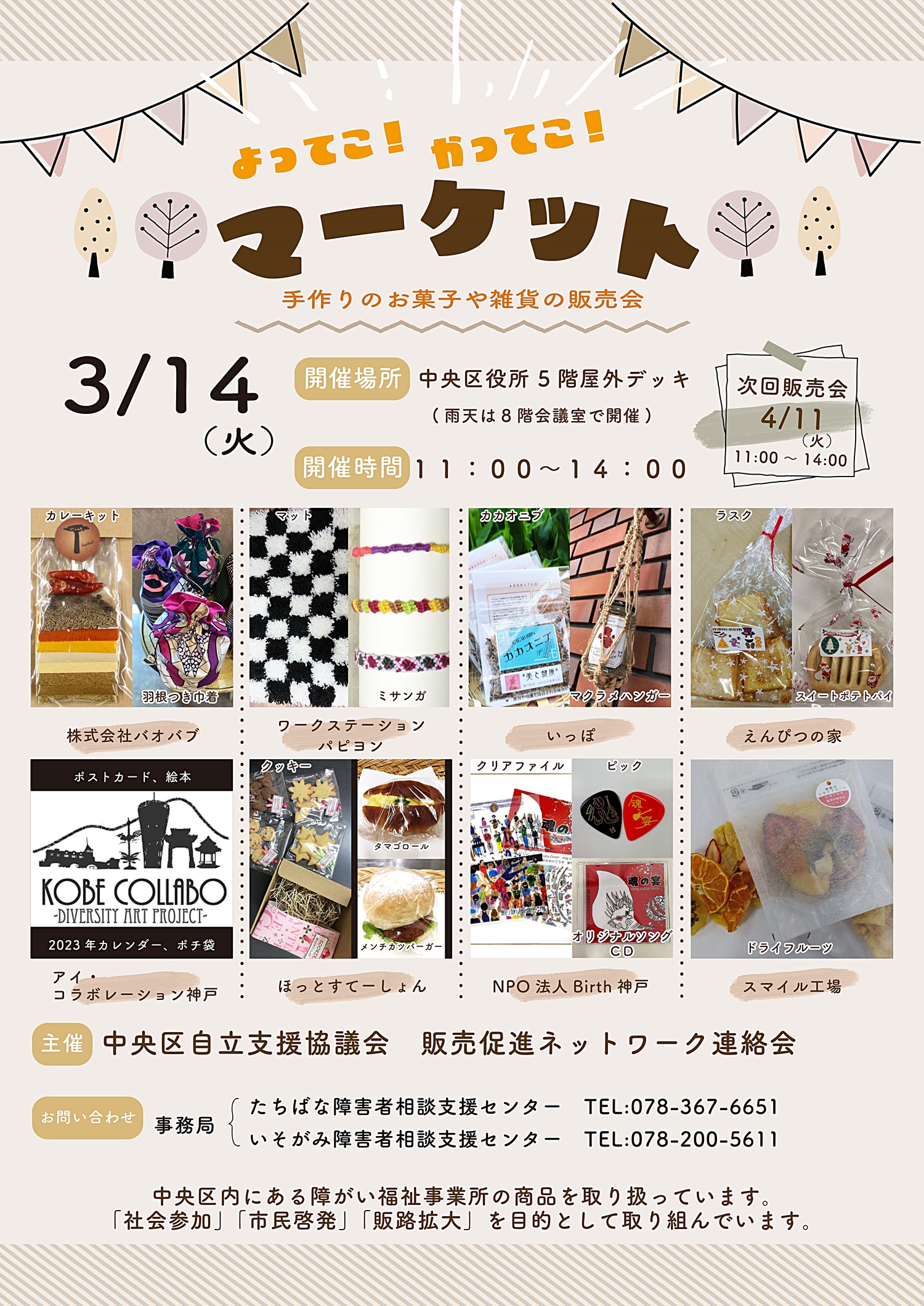 3月14日（火）開催！！！　　よってこ！かってこ！マーケット