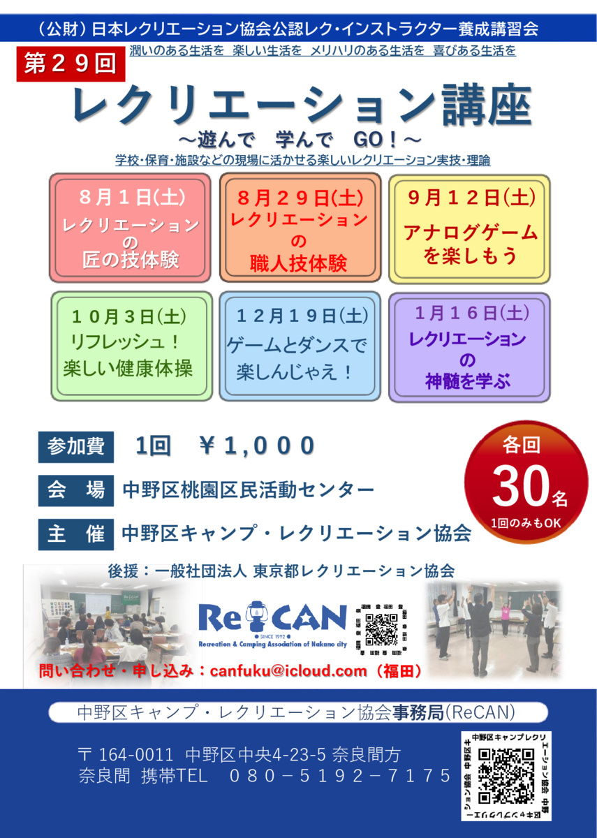 第29回　レクリエーション講座　～遊んで　学んで　GO～