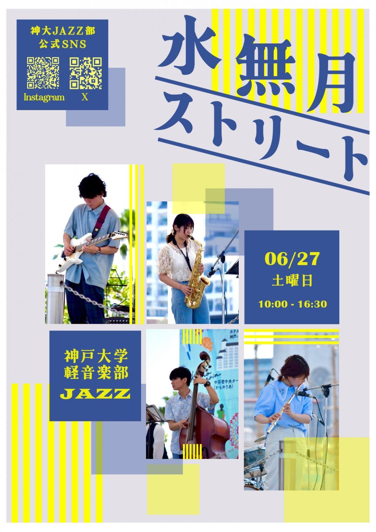 水無月ストリート（神戸大学軽音楽部JAZZ）
