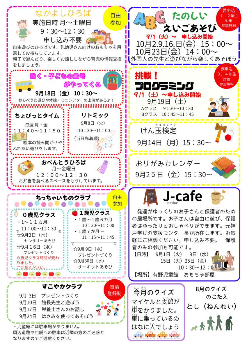 ９月児童館だより