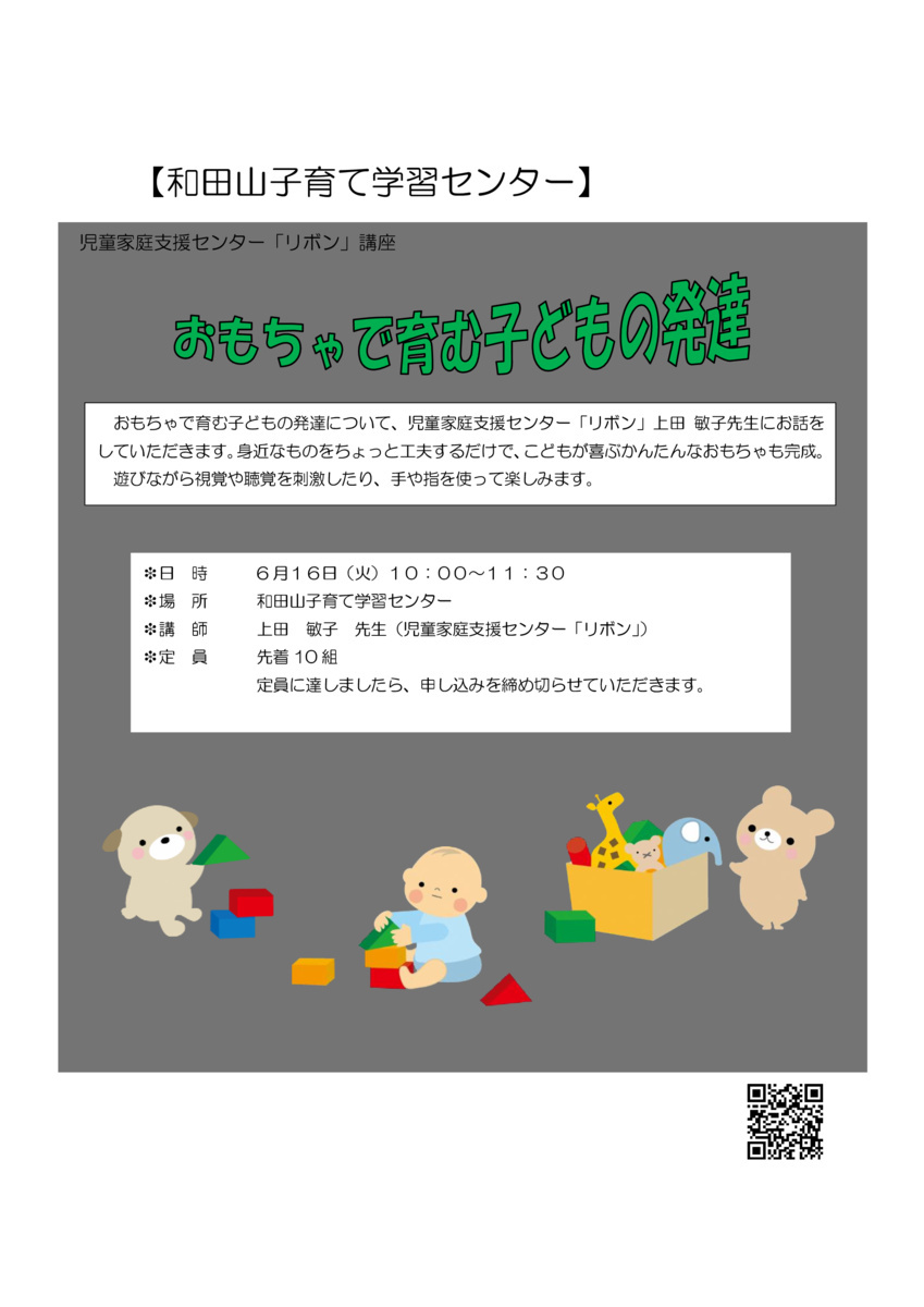 【和田山子育て学習センター】講座「おもちゃで育む子どもの発達」
