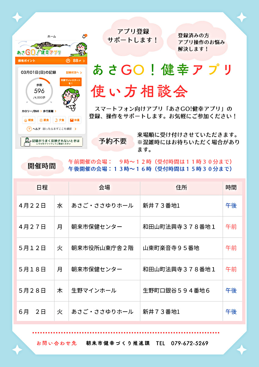 あさGO！健幸アプリ 使い方相談会