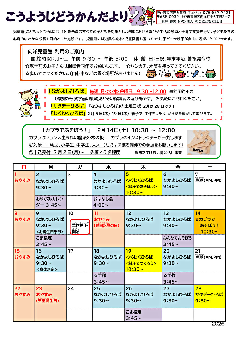 あそびにおいでよ！　こうようじどうかん