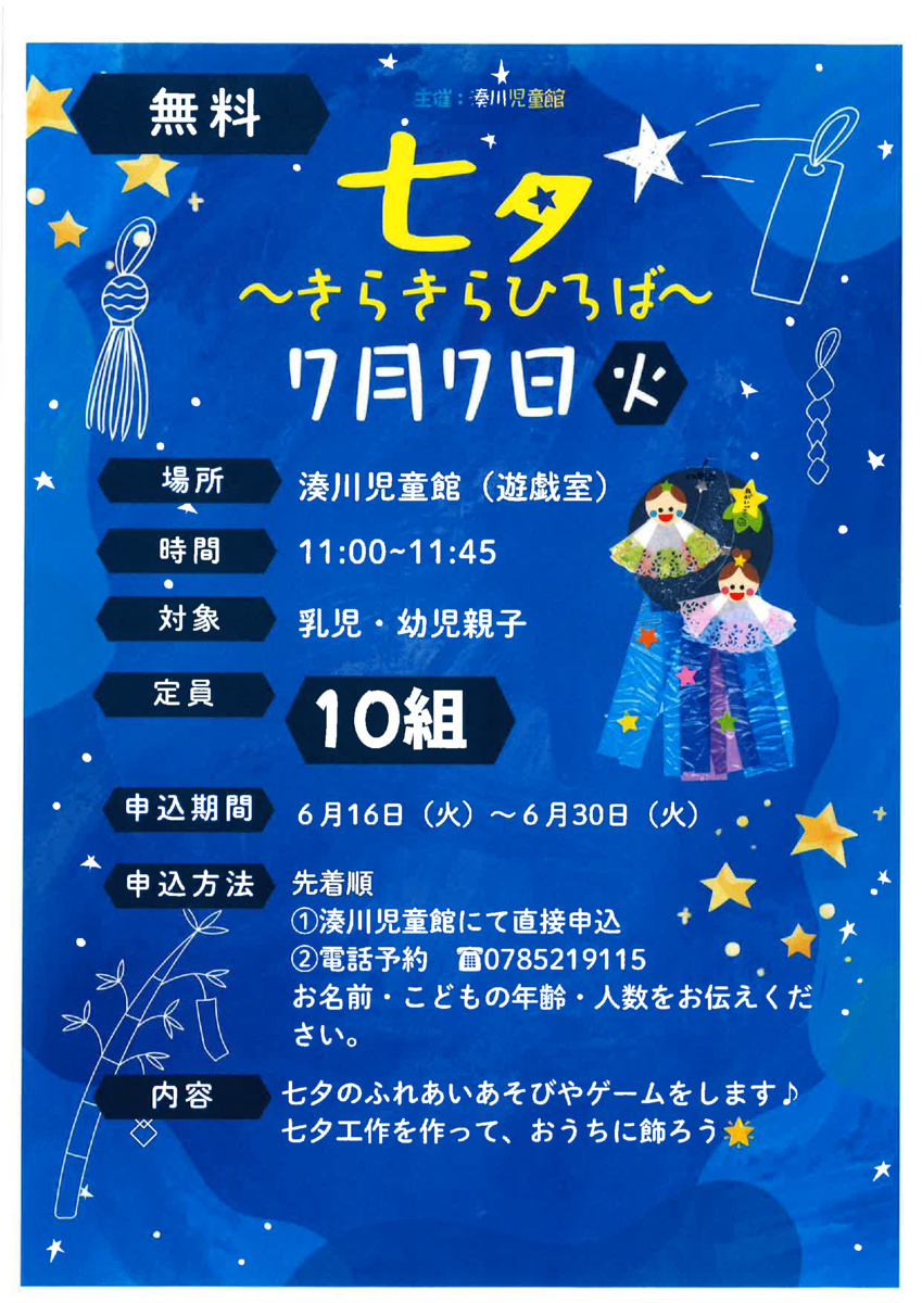 七夕☆きらきらひろば