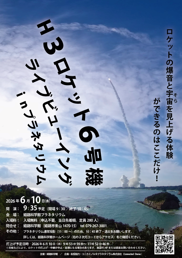 【打上げ延期に伴い、中止】H3ロケット6号機打上げライブビューイング in プラネタリウム