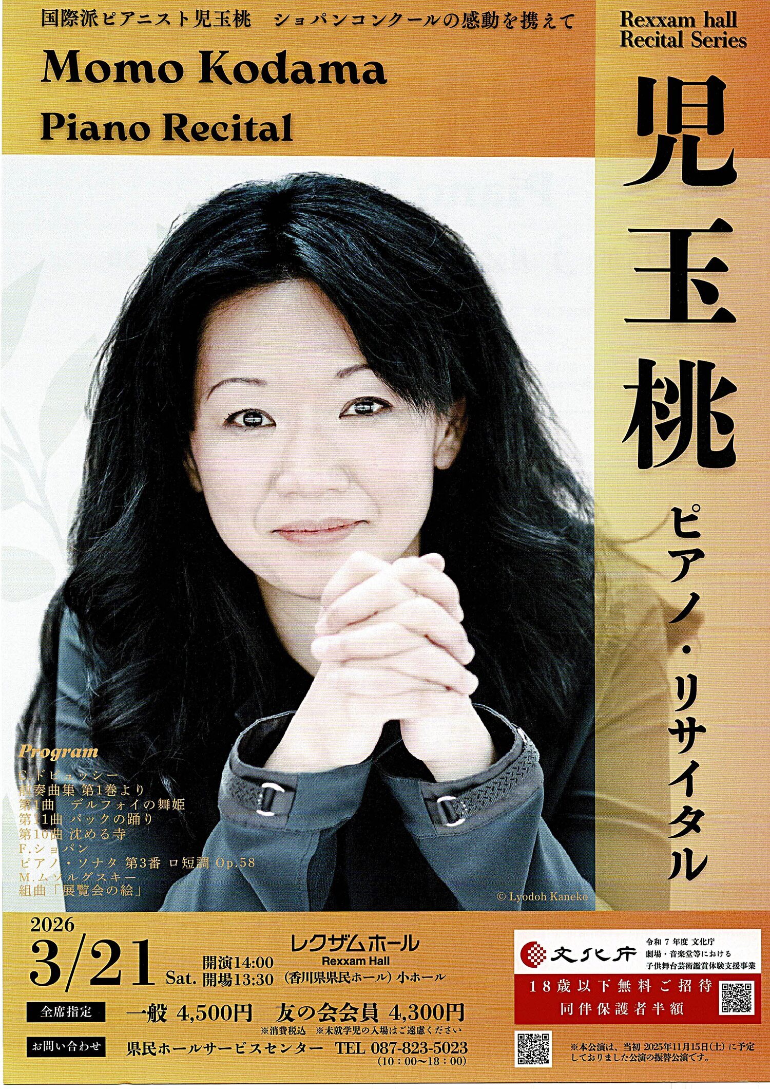 児玉 桃　ピアノ・リサイタル