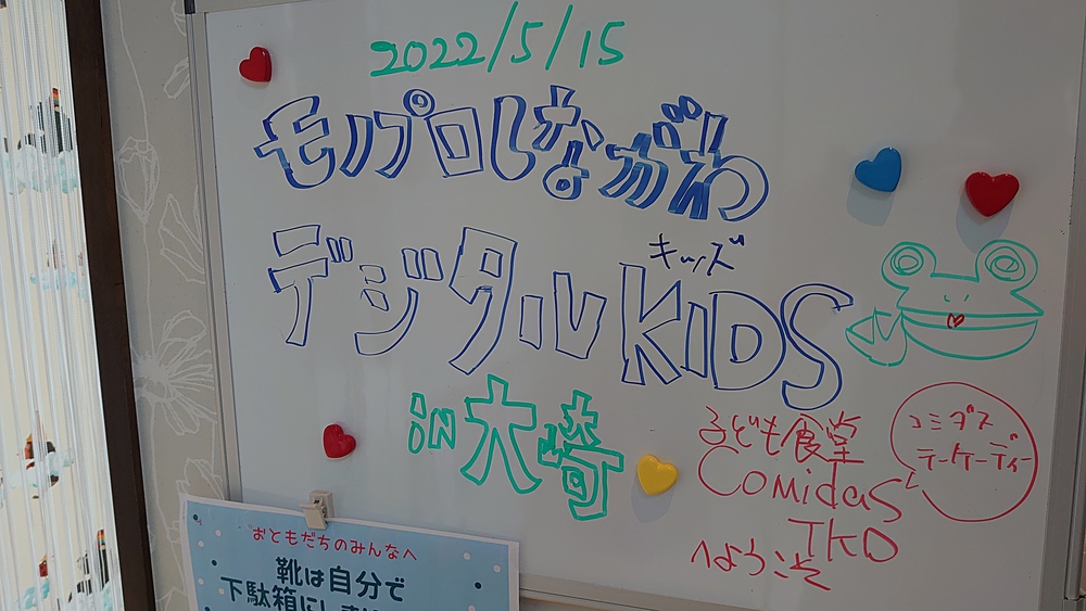【9/18】デジタル学習体験 デジタルキッズ＠大崎【参加無料】