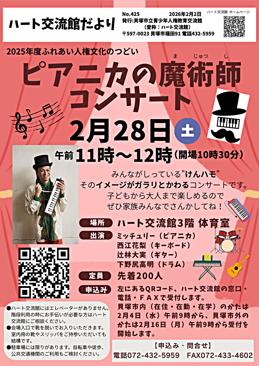 ピアニカの魔術師コンサート