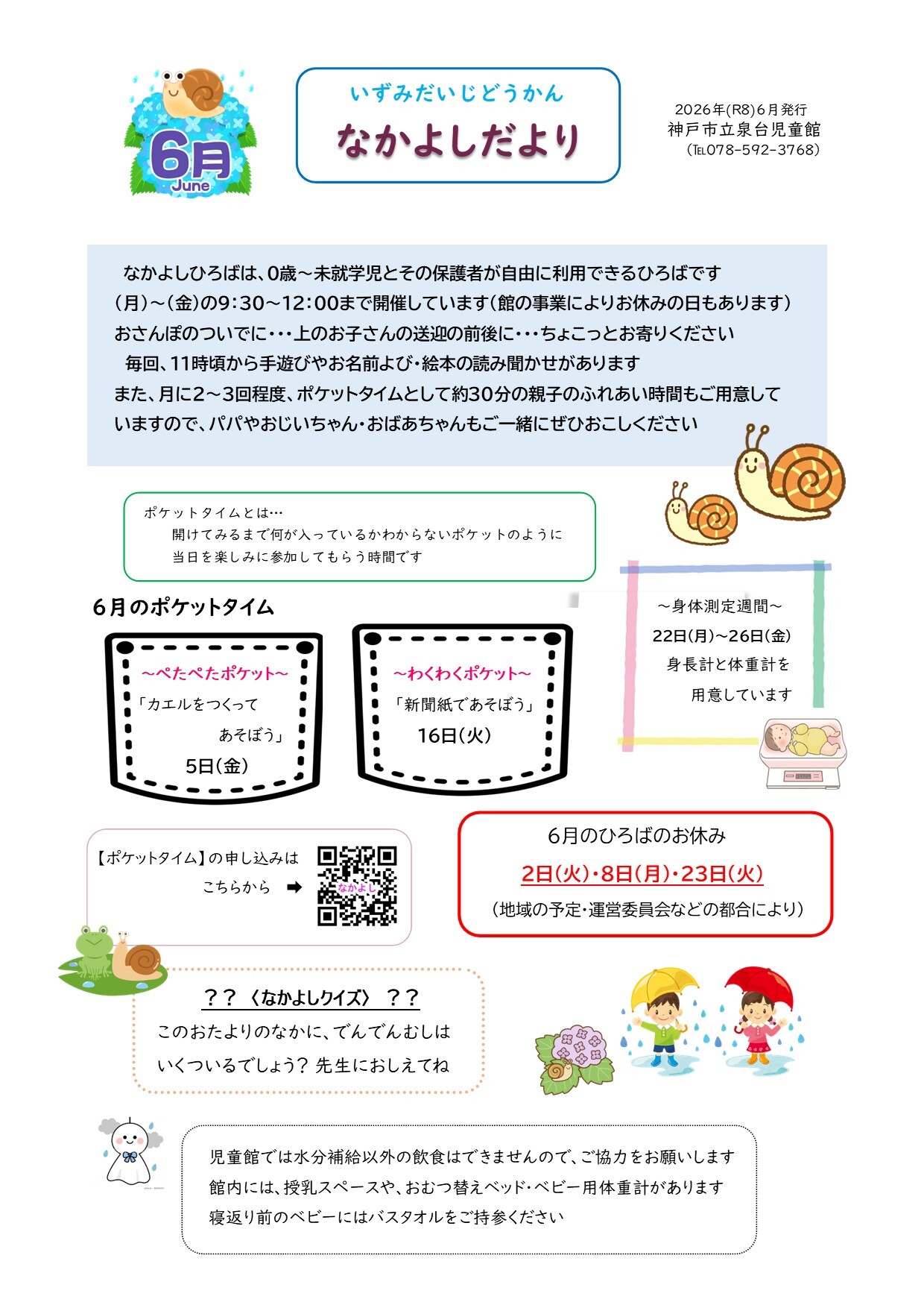 泉台児童館　なかよしひろば