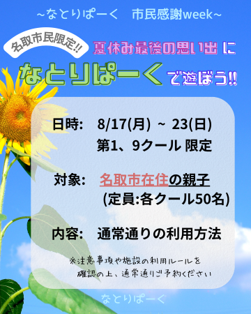 なとりぱーく　市民感謝ｗeek