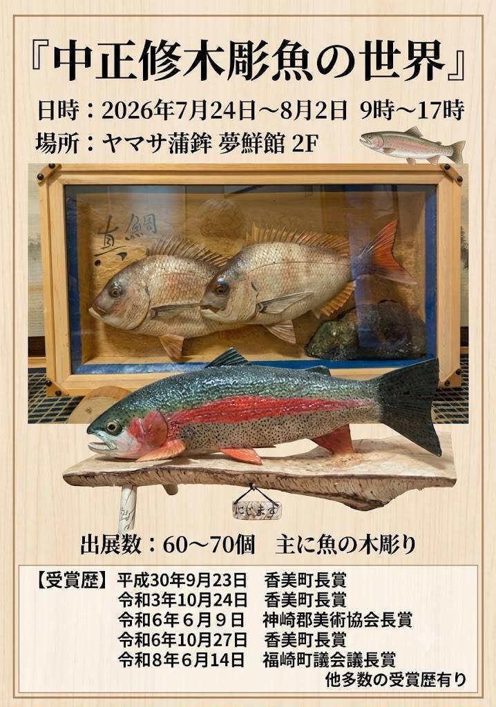 木彫魚の世界
