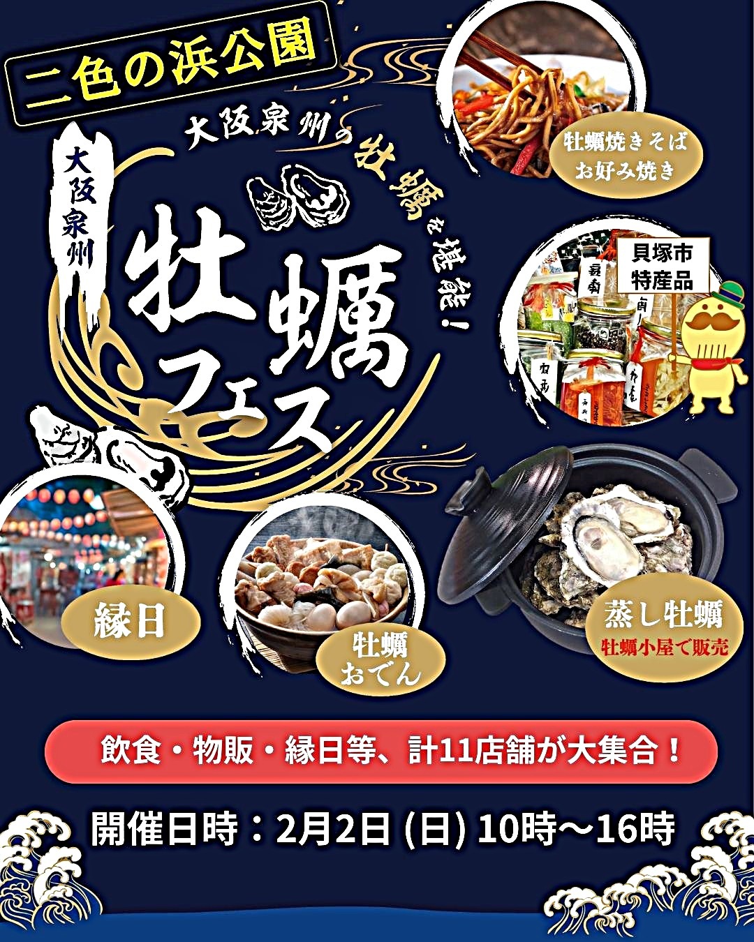 大阪泉州牡蠣フェスwith二色マルシェウインターフェス2025