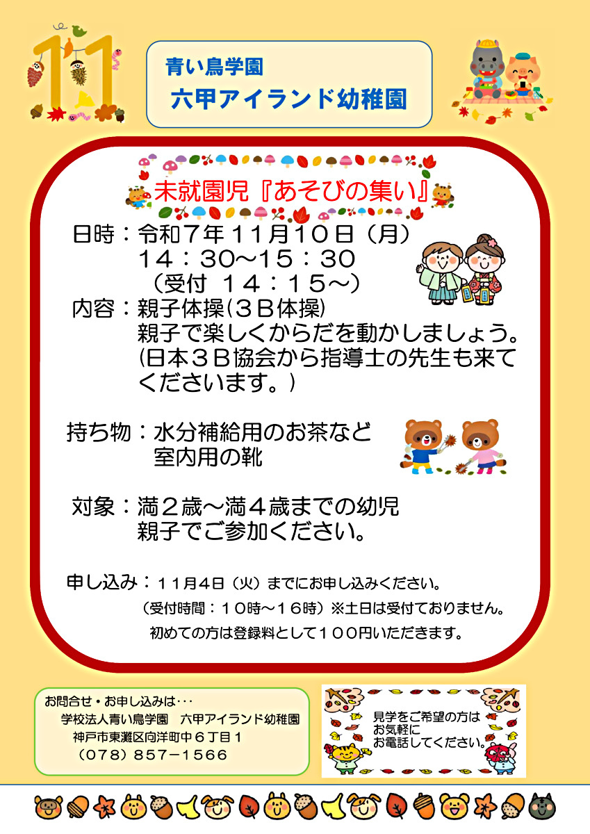 未就園児「あそびの集い」のご案内