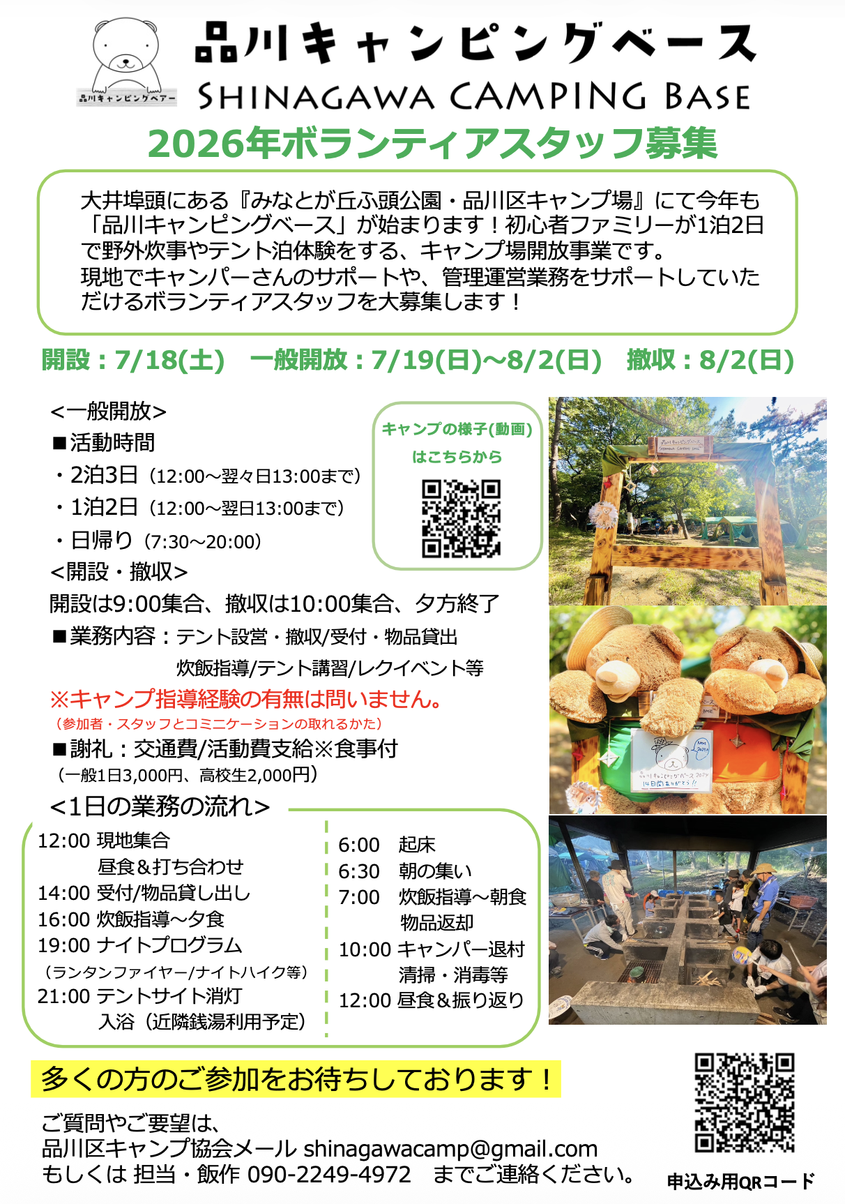 品川キャンピングベース2026・ボランティアスタッフ募集