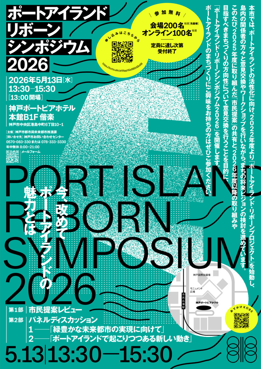 ポートアイランドリボーンシンポジウム　２０２６