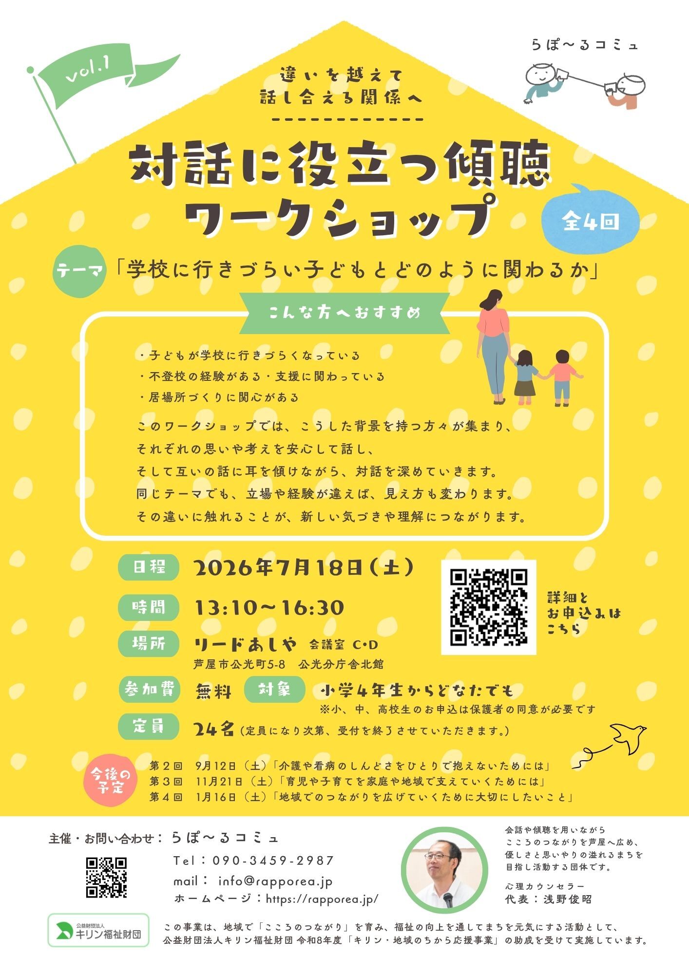 対話に役立つ傾聴ワークショップ