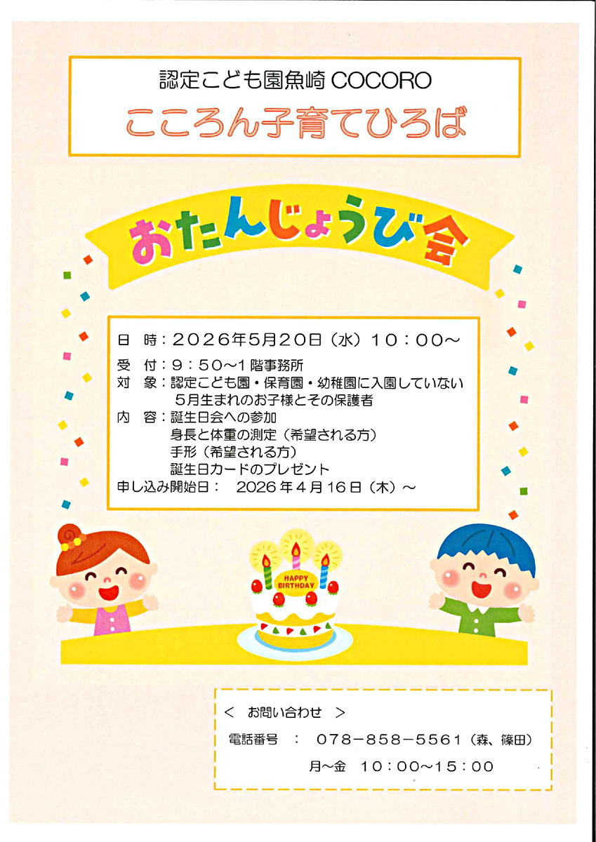 おたんじょうび会