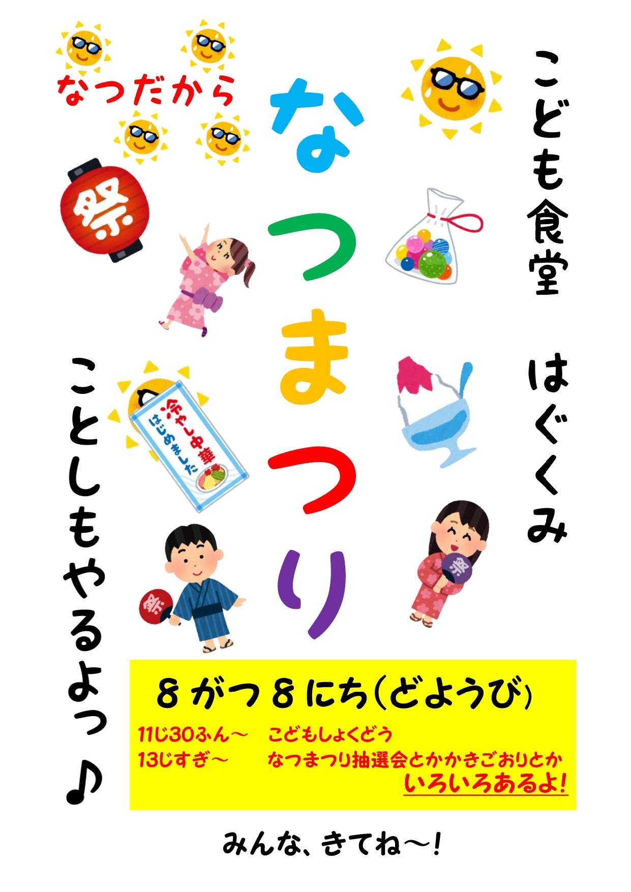 こども食堂はぐくみ＆なつまつり
