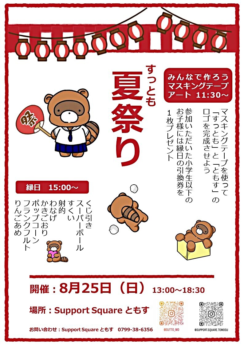 すっとも夏祭り2024