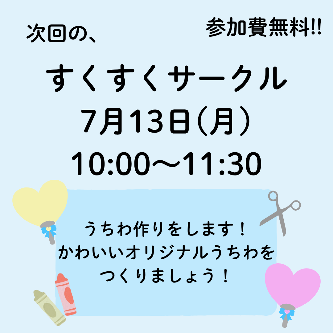 ７月すくすくサークル