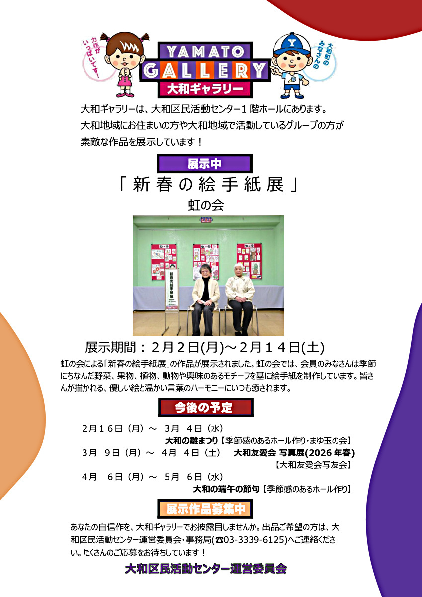 大和ギャラリーのご案内　新春の絵手紙展